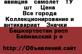 1.2) авиация : самолет - ТУ 134  (2 шт) › Цена ­ 90 - Все города Коллекционирование и антиквариат » Значки   . Башкортостан респ.,Баймакский р-н